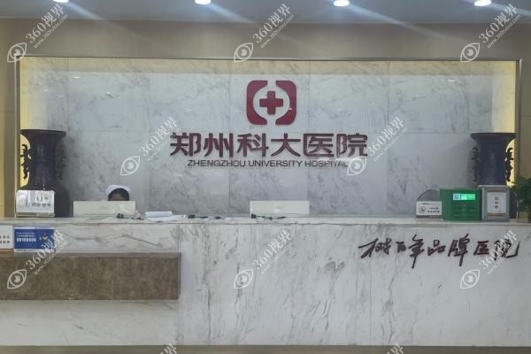 郑州科大医院私密整复医美中心是正规的吗