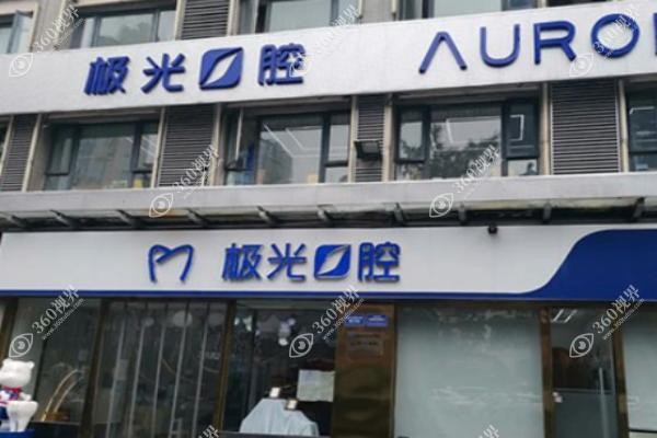 成都锦江极光口腔价格.jpg