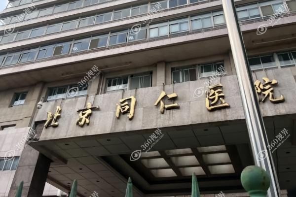 北京同仁医院口腔科哪个大夫好？详看含林江/刘楠/王璇在内医生名单深度拆解