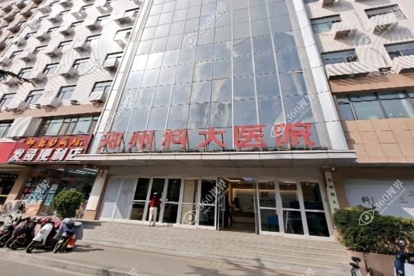 郑州科大医院私密科靠谱吗