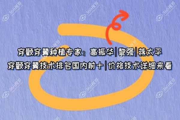 穿颧穿翼种植专家：高振华|黎强|蒋太平穿颧穿翼技术排名国内前十|价格技术详细来看