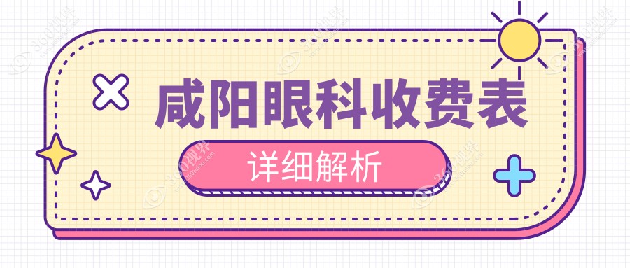 咸阳眼科手术费用揭秘：玻璃体手术全解析，眼部健康不容小视