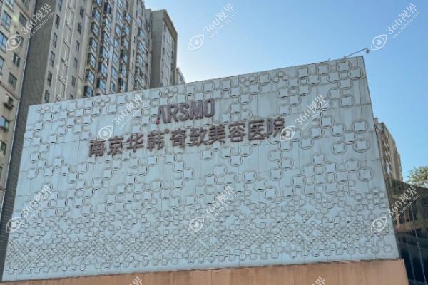 南京华韩奇致美容医院双眼皮修复怎么样？韩国院长裴炳万亲诊价格6千起！
