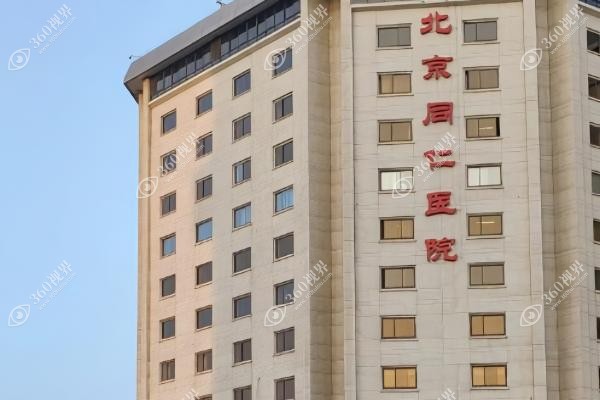 北京同仁医院口腔科医生名单