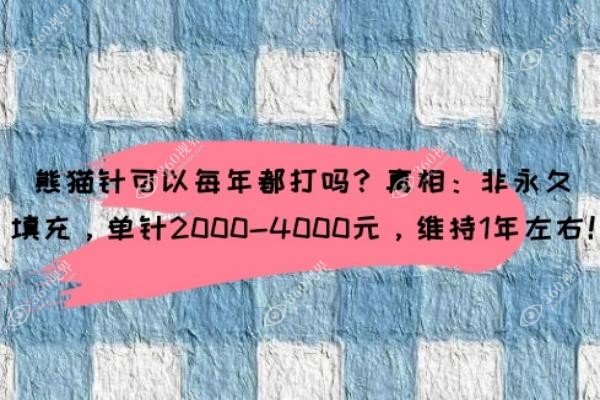 熊猫针可以每年都打吗？真相：非永久填充，单针2000-4000元，维持1年左右！