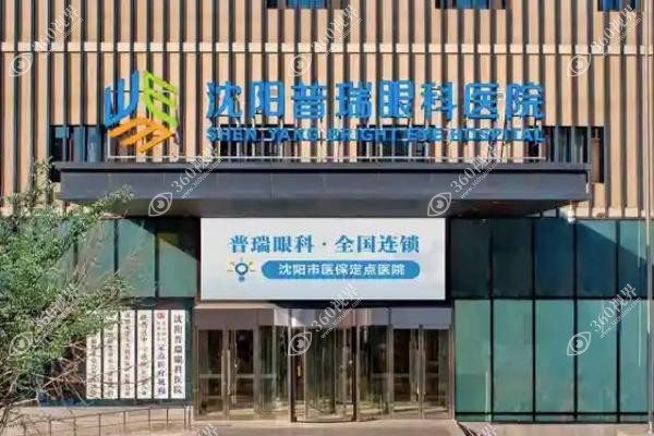 沈阳普瑞眼科医院技术怎么样