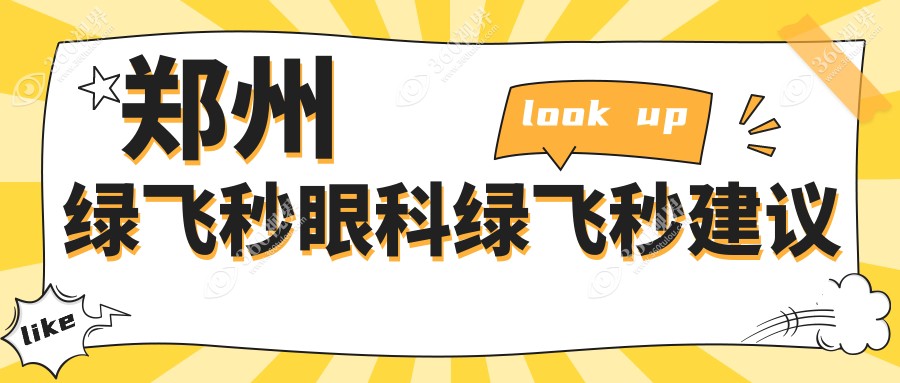 郑州绿飞秒眼科绿飞秒建议