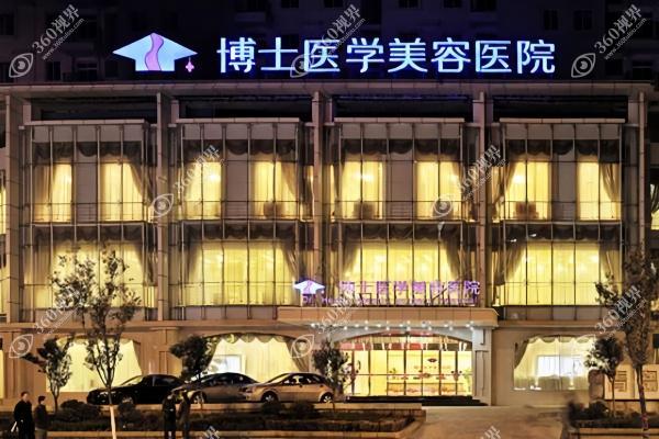 青岛博士医疗美容医院