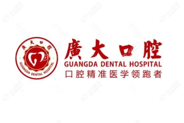 广大口腔医院可靠吗