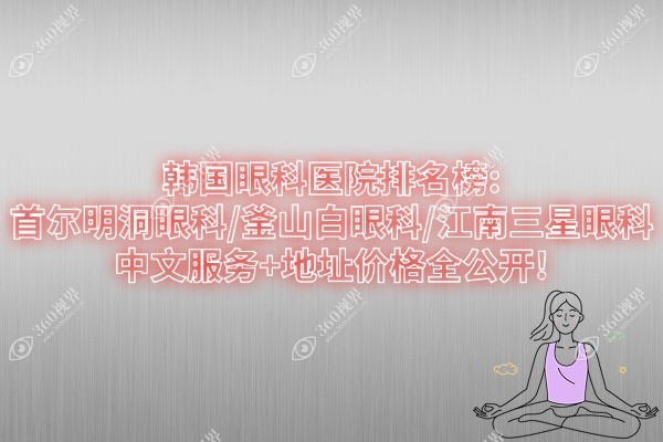 韩国眼科医院排名榜:首尔明洞眼科/釜山白眼科/江南三星眼科翻译服务+地址价格全公开!