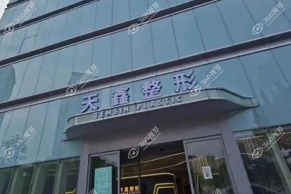 杭州天鑫医疗美容医院.jpg