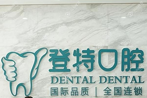 佛山登特囗腔医院正规吗