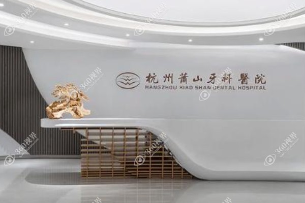 杭州萧山牙科医院地址在哪里?总院详细地址及乘车路线指南附电话号码.jpg