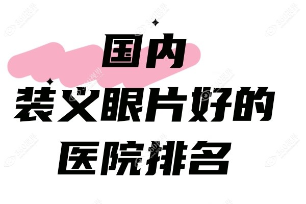 国内装义眼片好的医院排名