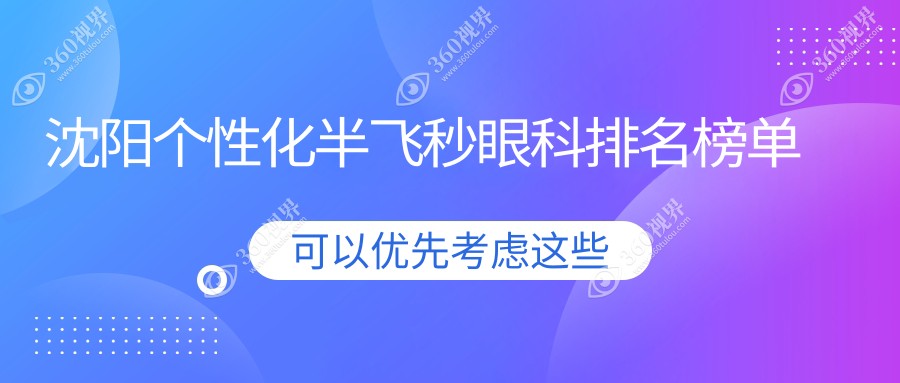 沈阳个性化半飞秒眼科排名榜单