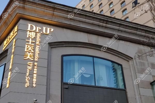 青岛博士医疗美容医院正规吗