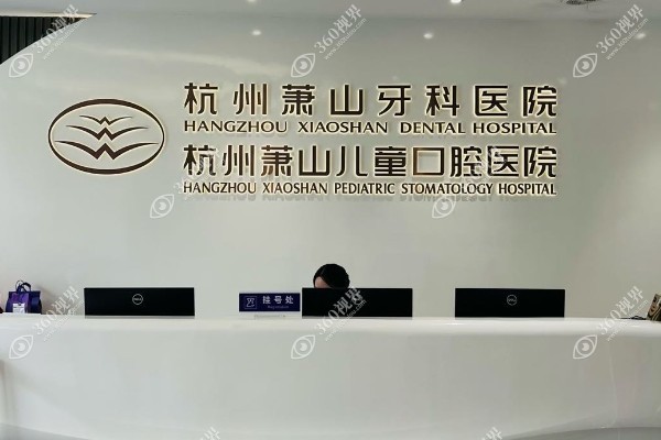 杭州萧山牙科医院地址在哪里?总院详细地址及乘车路线指南附电话号码