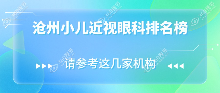 沧州家长必看！河北沧州献县众明眼科医院领衔小儿近视矫正排行榜，守护孩子明亮未来