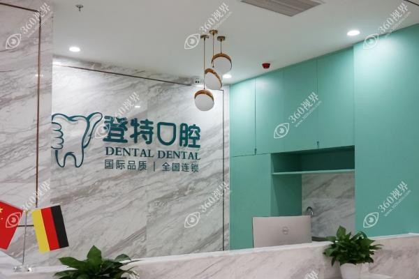 佛山登特囗腔医院医生介绍