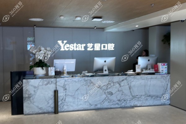 温州艺星医美口腔医院.jpg