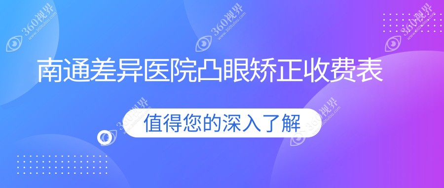 南通差异医院凸眼矫正收费表