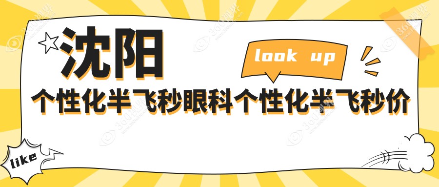 沈阳个性化半飞秒眼科个性化半飞秒价目表