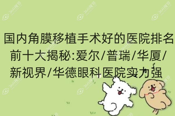 国内角膜移植手术好的医院排名前十.jpg