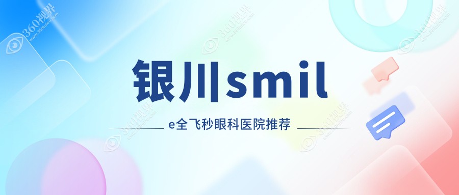 银川SMILE全飞秒手术价格一览：半飞秒仅需12800元，揭秘真实费用详情