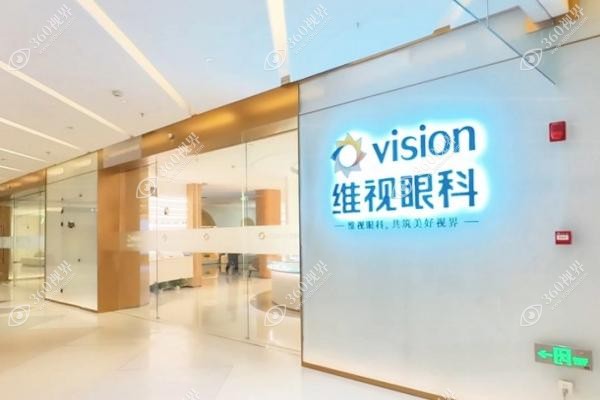 北京维视眼科医院怎么样