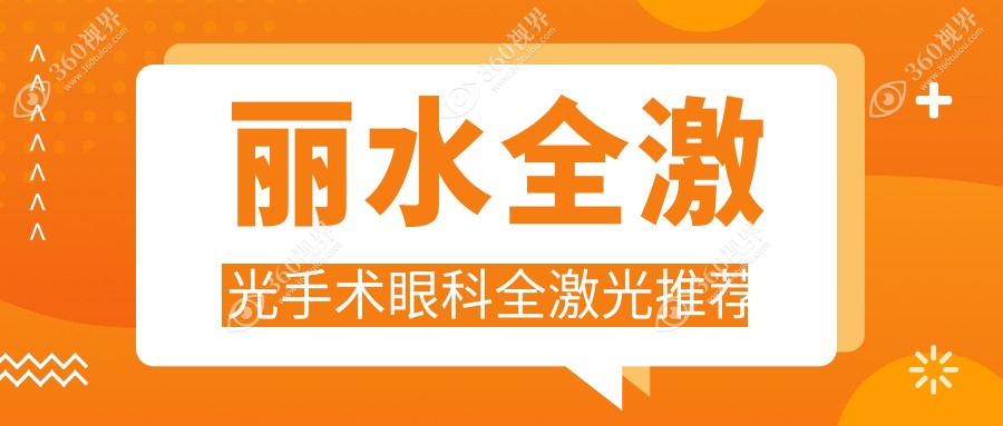 丽水全激光手术眼科全激光推荐
