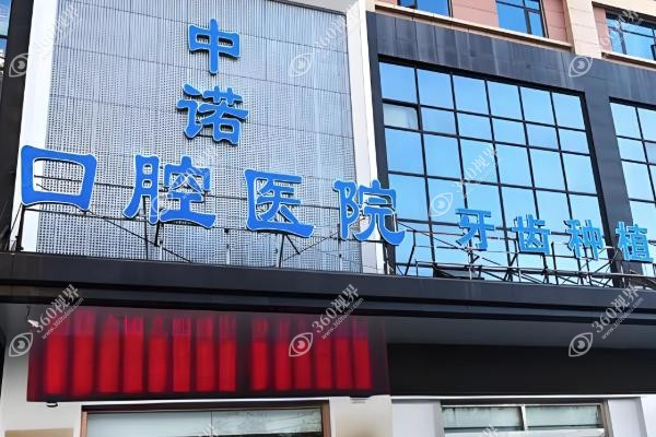 西安中诺口腔医院种植牙多少钱？单颗低至2500元/半口1.8万元起/全口4万元起