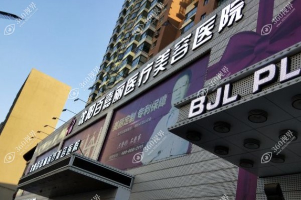 沈阳做异物取出手术的医院排名公布:沈阳杏林/辽宁曙光/沈阳百嘉丽等医院排前十名.jpg