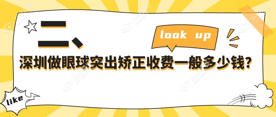二、深圳做眼球突出矫正收费一般多少钱？卫尔斯眼科7698、视献7480、深西爱尔眼科9059