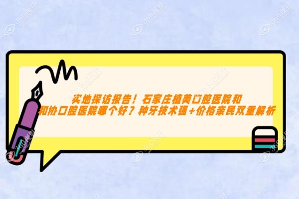 实地探访报告！石家庄植美口腔医院和和协口腔医院哪个好？种牙技术强+价格亲民双重解析