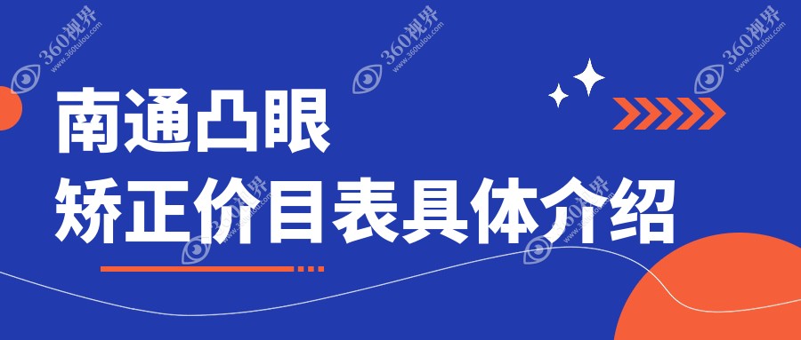 南通眼科专家推荐：儿童弱视矫正仅需5000元，内眦赘皮手术低至2000元，速看价格表揭秘眼部美容与健康解决方案
