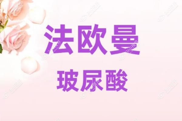 法欧曼玻尿酸怎么样？法国进口高端品牌-适合打鼻基底/唇部等|不会馒化