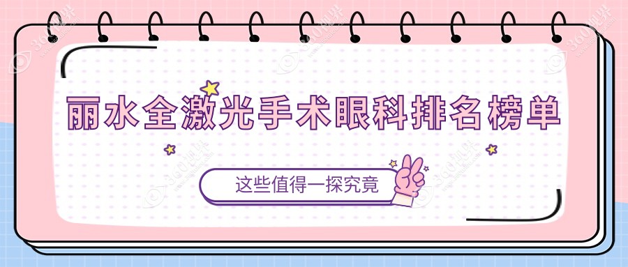 丽水全激光手术眼科哪家强？详询全激光手术价格表眼科医院推荐