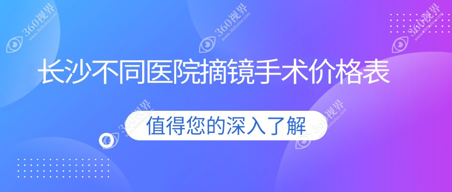 长沙不同医院摘镜手术价格表