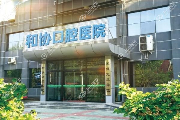 石家庄和协口腔医院怎么样