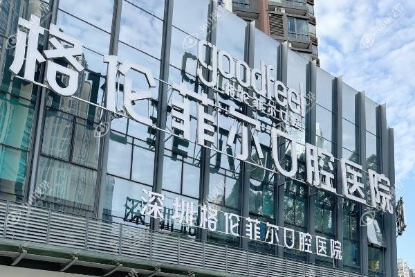 深圳格伦菲尔口腔医院可以用医保吗？可以！正规医保医院，看医保报销比例+价格表