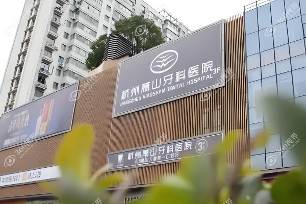 杭州萧山牙科医院地址在哪里?总院详细地址及乘车路线指南附电话号码.jpg