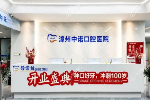 漳州中诺口腔收费价目表：种牙价格+矫正牙齿及洗牙拔牙项目价格查询汇总