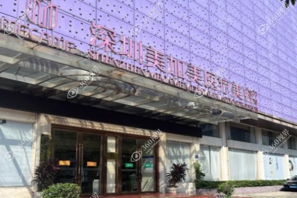 深圳美加美医疗美容怎么样