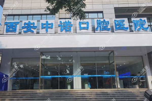西安中诺口腔种植牙价格.jpg