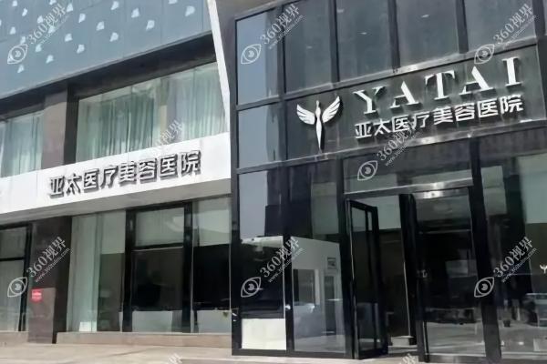 呼和浩特亚太医疗美容门诊部3