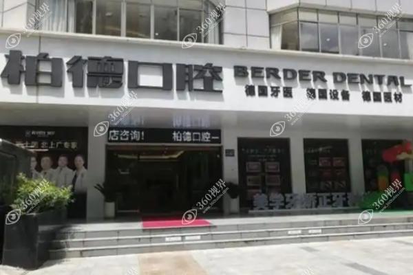 贵阳柏德口腔医院