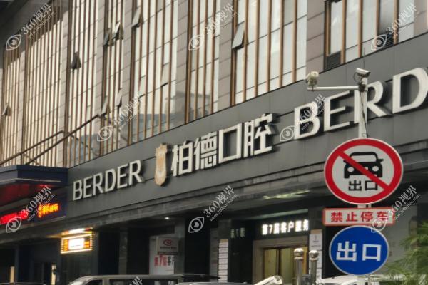 贵阳柏德口腔医院1