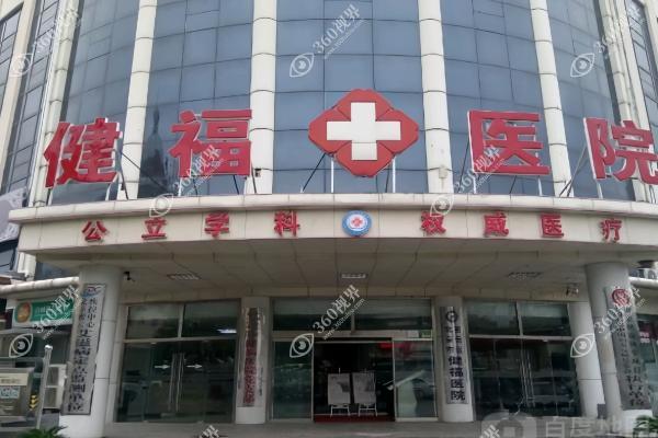 北京市密云区健福医院口腔科