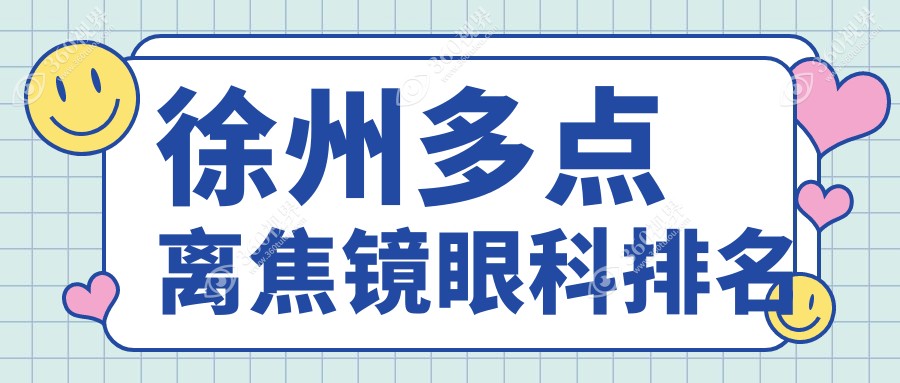 徐州多点离焦镜哪家眼科更专业？价格表+医院地址全公开