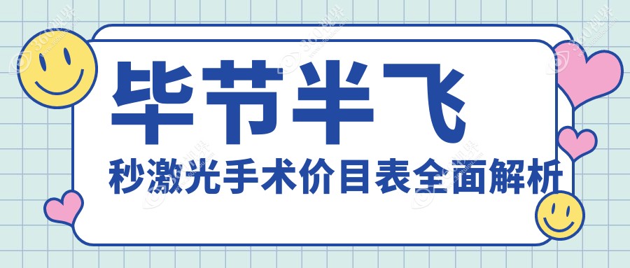 毕节半飞秒激光手术价目表全面解析